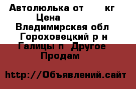 Автолюлька от 0-13 кг › Цена ­ 1 000 - Владимирская обл., Гороховецкий р-н, Галицы п. Другое » Продам   